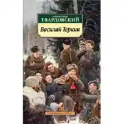 Постер книги Василий Теркин. Книга про бойца