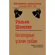 Постер книги Бесплодные усилия любви