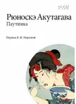  Акутагава Рюноскэ - Паутинка