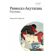 Постер книги Паутинка