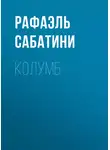 Сабатини Рафаэль - Колумб