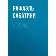 Постер книги Колумб