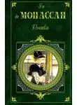 Ги де Мопассан - Слова любви