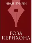 Бунин Иван - Роза Иерихона