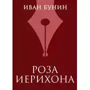 Постер книги Роза Иерихона