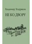 Тендряков Владимир - Не ко двору