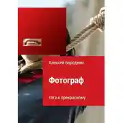 Постер книги Фотограф. Тяга к прекрасному