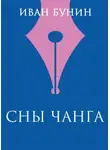 Бунин Иван - Сны Чанга