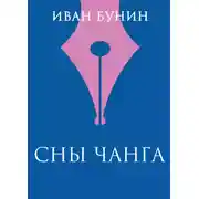 Постер книги Сны Чанга
