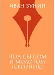 Бунин Иван - Под серпом и молотом
