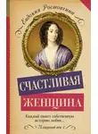 Ростопчина Евдокия - Счастливая женщина