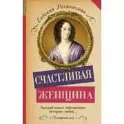 Постер книги Счастливая женщина