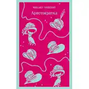Постер книги Аристократка