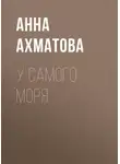 Ахматова Анна - У самого моря