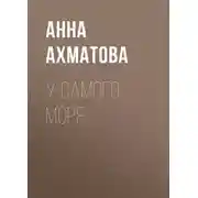 Постер книги У самого моря