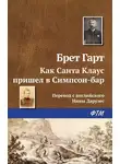 Гарт Фрэнсис - Как Санта Клаус пришел в Симпсон-бар