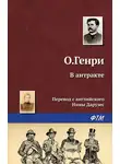 О`Генри - В антракте