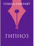 Лавкрафт Говард - Гипнос