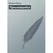 Постер книги Приснившийся