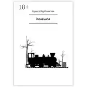 Постер книги Конечная