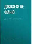 Ле Фаню Джозеф Шеридан - Давний знакомый