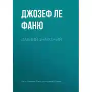 Постер книги Давний знакомый