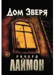 Лаймон Ричард - Дом Зверя