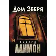 Постер книги Дом Зверя