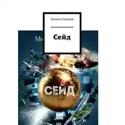 Постер книги Сейд