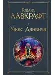 Лавкрафт Говард - Ужас Данвича