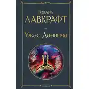 Постер книги Ужас Данвича