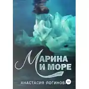 Постер книги Марина и море