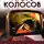 Колосов Игорь - Росомаха