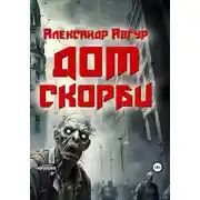 Постер книги Дом скорби