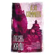 Постер книги Песнь Кали