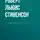 Стивенсон Роберт - Окаянная Дженет