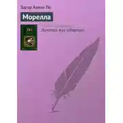 Постер книги Морелла