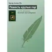 Постер книги Повесть крутых гор