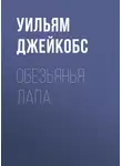 Джейкобс Уильям - Обезьянья лапа