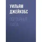 Постер книги Обезьянья лапа