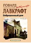Лавкрафт Говард - Заброшенный дом