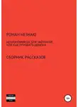 Роман Незнаю - Некрономикон для чайников, или Как призвать демона