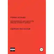 Постер книги Некрономикон для чайников, или Как призвать демона