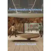 Постер книги Потерявшийся во времени