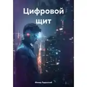Постер книги Цифровой щит