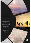 Василий Попов - Сборник весенней лирики