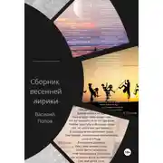 Постер книги Сборник весенней лирики