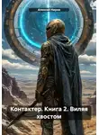 Алексей Ниров - Контактер. Книга 2. Виляя хвостом