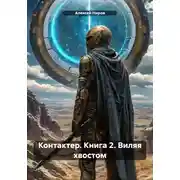 Постер книги Контактер. Книга 2. Виляя хвостом