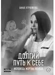 Анна Угрюмова - Долгий путь к себе. Исповедь жертвы абьюза